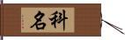 科名 Hand Scroll