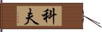 科夫 Hand Scroll