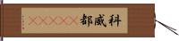 科威都(ateji) Hand Scroll