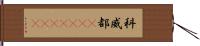 科威都(ateji)(RK) Hand Scroll