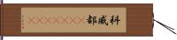 科威都(ateji)(rK) Hand Scroll