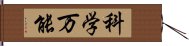 科学万能 Hand Scroll