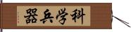 科学兵器 Hand Scroll