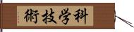 科学技術 Hand Scroll