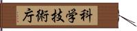 科学技術庁 Hand Scroll