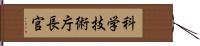 科学技術庁長官 Hand Scroll