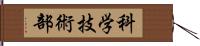 科学技術部 Hand Scroll