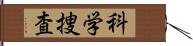 科学捜査 Hand Scroll