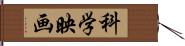 科学映画 Hand Scroll