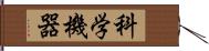 科学機器 Hand Scroll