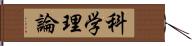 科学理論 Hand Scroll