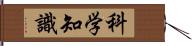 科学知識 Hand Scroll