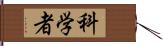 科学者 Hand Scroll