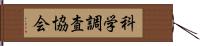 科学調査協会 Hand Scroll