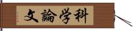 科学論文 Hand Scroll