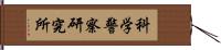 科学警察研究所 Hand Scroll