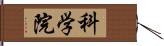 科学院 Hand Scroll