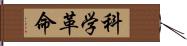 科学革命 Hand Scroll