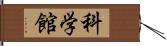 科学館 Hand Scroll