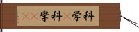 科学(P) Hand Scroll