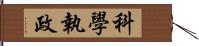 科學執政 Hand Scroll