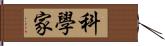 科學家 Hand Scroll