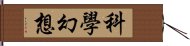 科學幻想 Hand Scroll