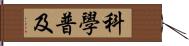 科學普及 Hand Scroll