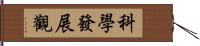 科學發展觀 Hand Scroll