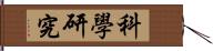 科學研究 Hand Scroll