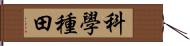 科學種田 Hand Scroll