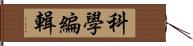 科學編輯 Hand Scroll