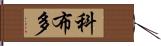 科布多 Hand Scroll