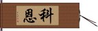 科恩 Hand Scroll