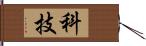 科技 Hand Scroll