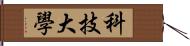 科技大學 Hand Scroll