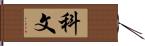 科文 Hand Scroll