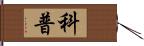 科普 Hand Scroll