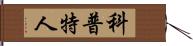 科普特人 Hand Scroll