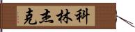 Collin Jack Hand Scroll