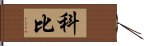 科比 Hand Scroll