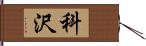 科沢 Hand Scroll