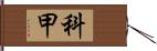 科甲 Hand Scroll