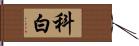 科白 Hand Scroll