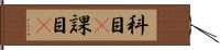 科目(P) Hand Scroll