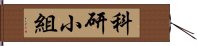 科研小組 Hand Scroll