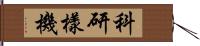 科研樣機 Hand Scroll