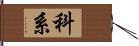 科系 Hand Scroll