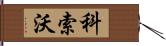 科索沃 Hand Scroll