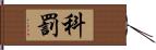 科罰 Hand Scroll